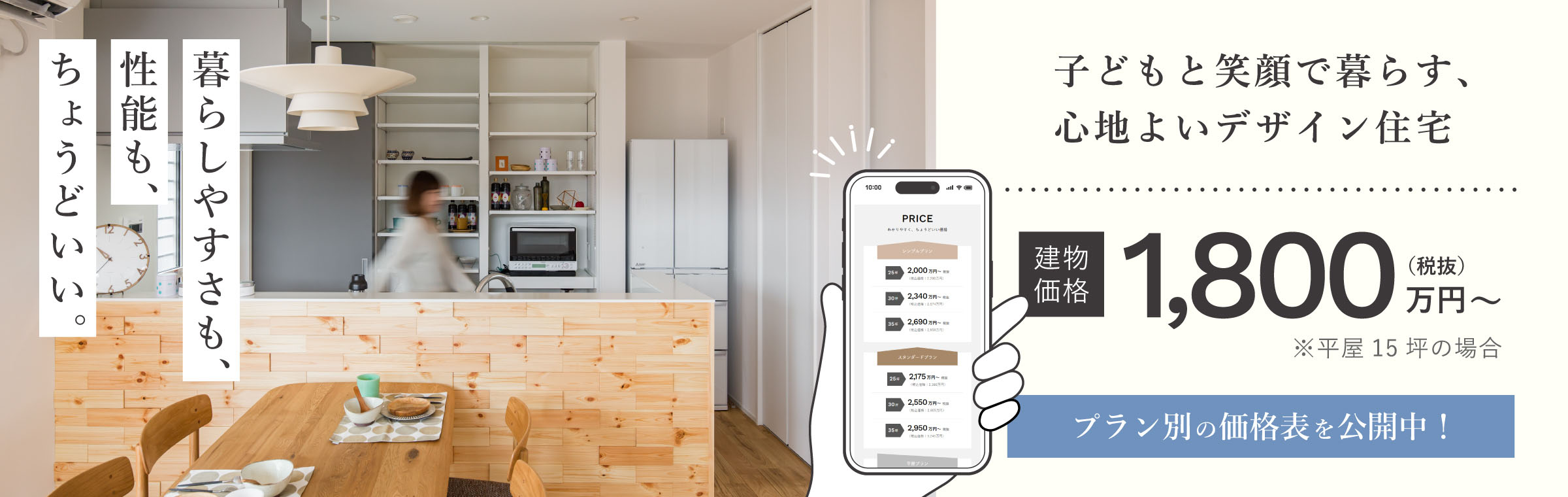 子どもと笑顔で暮らす、心地よいデザイン住宅