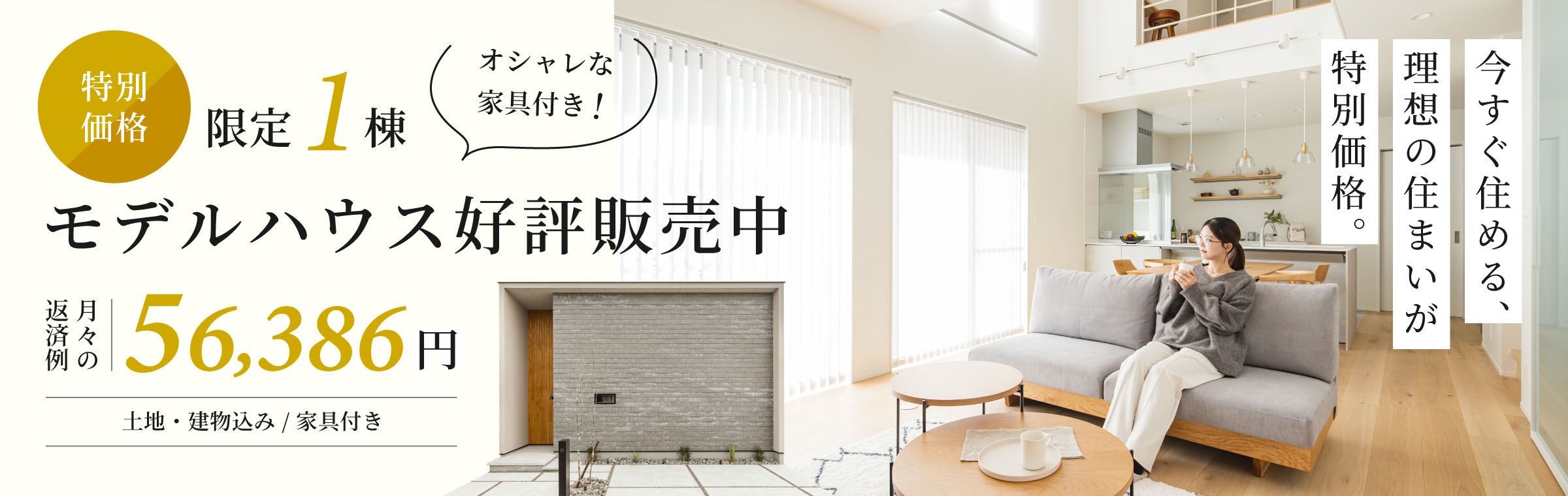モデルハウス好評販売中