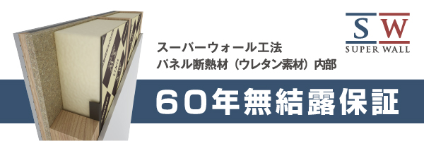 スーパーウォール60年無結露保証