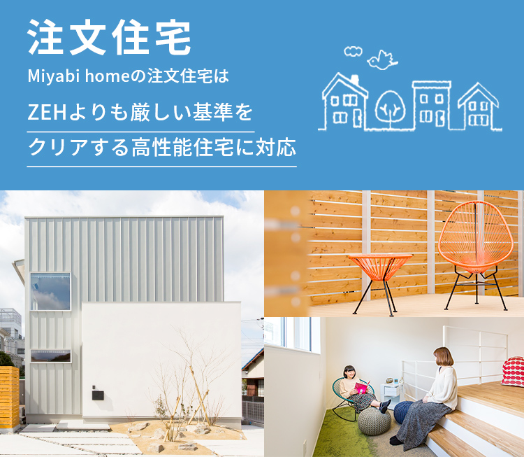 Miyabi homeの注文住宅はZEHよりも厳しい基準をクリアする高性能住宅に対応